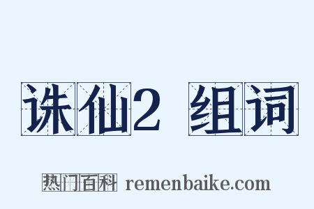 诛仙2组词是什么意思的图片